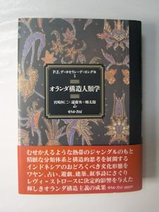 オランダ構造人類学 Ｐ・Ｅ・デ＝ヨセリン＝デ＝ヨング他 せりか書房