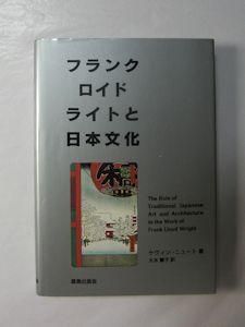 フランク・ロイド・ライトと日本文化 ケヴィン・ニュート 訳