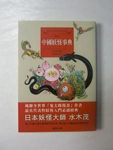 中国語版　水木しげる　《図解 日本妖怪大全 上下・2巻セット》