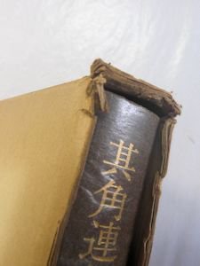 笠間注釈叢刊３ 其角連句全注釈 野村一三 笠間書院