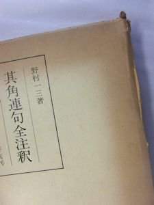 笠間注釈叢刊３ 其角連句全注釈 野村一三 笠間書院