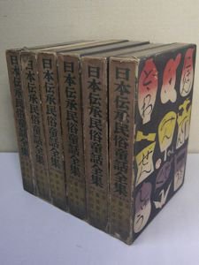 日本伝承民俗童話全集 全６巻揃 藤澤衛彦 河出書房