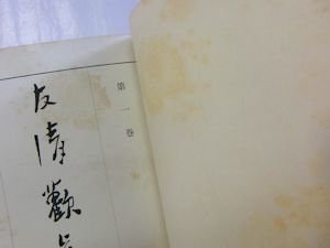 友清歓真全集一 霊学筌蹄・天行林・古神道秘説 烏八臼 石城山