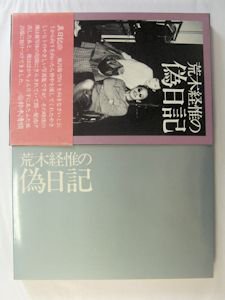 荒木経惟の偽日記 白夜書房