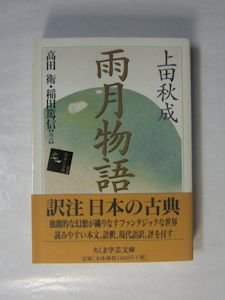 雨月物語 上田秋成 校注：高田衛、稲田篤信 ちくま学芸文庫