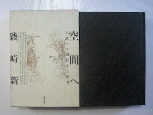 磯崎新『空間へ』『手法が』2冊セット 除籍 Amazon.co.jp: 空間へ (河出文庫) eBook : 磯崎新: Kindleストア