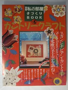 別冊私の部屋 カントリークラフト Vol.2　婦人生活社/WAU