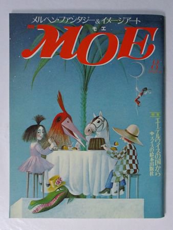 月刊MOE 1989年8月号 特集・エーデルワイスの国から／ほか 偕成社