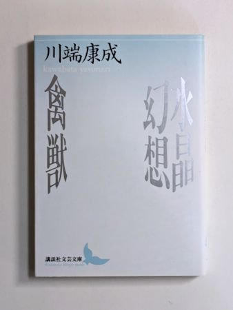 川端康成 禽獣 初版 野田書房 函つき 雪国 伊豆の踊り子 三島由紀夫+