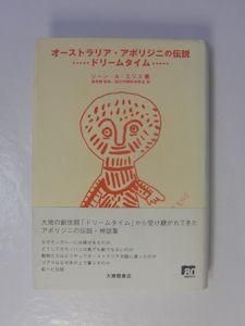 オーストラリア・アボリジニの伝説―ドリームタイム― ジーン・A