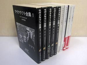 ラヴクラフト全集 全７巻＋別巻上下２巻 創元推理文庫