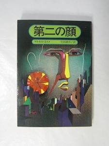 第二の顔 マルセル・エイメ 訳：生田耕作 創元推理文庫