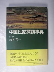 中国民家探訪事典 文・写真：鈴木喜一 東京堂出版