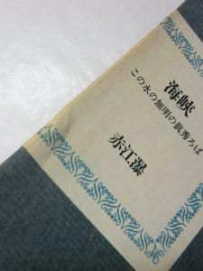 海峡 この水の無明の眞秀ろば 赤江瀑 白水社