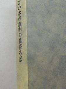 海峡 この水の無明の眞秀ろば 赤江瀑 白水社