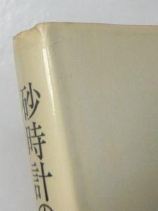 砂時計の書 時計と時間をめぐる文明論 エルンスト・ユンガー 訳 砂時計の書 時計と時間をめぐる文明論 エルンスト・ユンガー 訳
