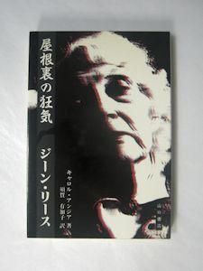 【中古】 屋根裏の狂気ジーン・リース/山口書店/カルロ・アンジャー 屋根裏の狂気―ジーン・リース キャロル・アンジア 訳：須賀