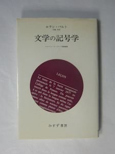 印象のデザイン 【 裁断済み 】ロラン・バルト著作集1〜10全 検:社会学 