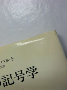 印象のデザイン 【 裁断済み 】ロラン・バルト著作集1〜10全 検:社会学 