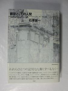 翻訳としての人間 フロイト＝ラカン精神分析の視座 石澤誠一 平凡社