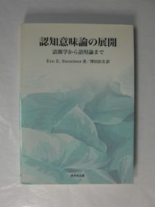 認知意味論の展開 語源学から語用論まで 研究者出版