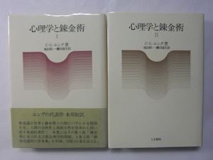 心理学と錬金術 Ｉ・ＩＩ 全２巻揃 Ｃ・Ｇ・ユング 訳：池田紘一、鎌田