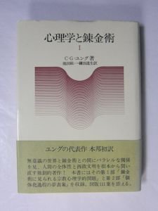 心理学と錬金術 Ｉ・ＩＩ 全２巻揃 Ｃ・Ｇ・ユング 訳：池田紘一