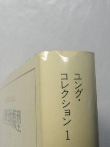 ユング・コレクション1・2 心理学的類型I・II 2巻揃 C・G