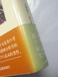 ユング・コレクション1・2 心理学的類型Ｉ・ＩＩ ２巻揃 Ｃ・Ｇ・ユング 訳：佐藤正樹 人文書院