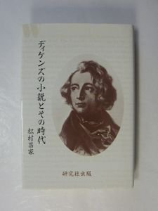 ディケンズの小説とその時代 松村昌家 研究社出版