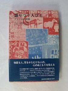 世界の民話　アフリカ Amazon.co.jp: 世界の民話〈7〉アフリカ : 小沢 俊夫: Japanese