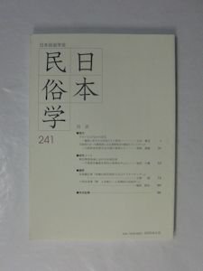 日本民俗学 241号 アルバムのなかの巡礼／新田開発地域における水神