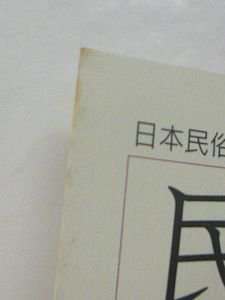 日本民俗学 241号 アルバムのなかの巡礼／新田開発地域における水神