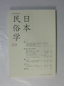 日本民俗学 253号 小特集：民俗学と研究倫理／ほか 日本民俗学会