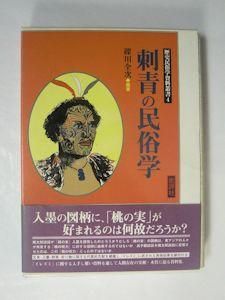 刺青の民俗学 歴史民俗学資料叢書４ 編著：礫川全次 批評社