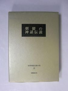 朝鮮の神話伝説 世界神話伝説大系12 名著普及会