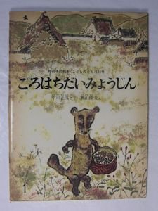 ごろはちだいみょうじん こどものとも154号 作：中川正文 絵：梶山俊夫