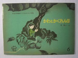 大勧め かわとかくれんぼ こどものとも183号 作・絵：司修 福音館書店 読み物一般