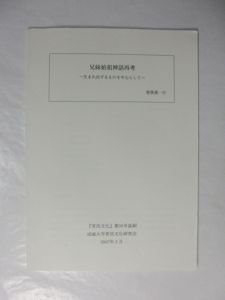 常民文化』抜刷小冊子 兄妹始祖神話再考～生まれ出ずるものを中心として～ 曽我部一行