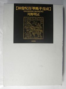 神像呪符「甲馬子」集成 中国雲南省漢族・白族民間信仰誌 川野明正