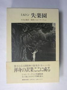 ミルトン 失楽園 訳 平井正穂 版画 ジョン マーティン 筑摩書房