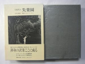 ミルトン 失楽園 訳：平井正穂 版画：ジョン・マーティン 筑摩書房