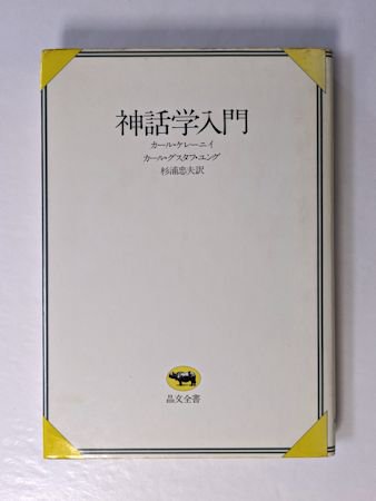 おまけ付 『ディオニューソス』 著: カール・ケレーニイ - 本