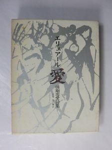エリュアール 愛 後期恋愛詩集 編訳 高村智 勁草書房 エリュアール 愛 後期恋愛詩集 編訳 高村智 勁草書房