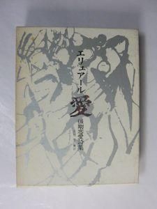 エリュアール 愛 後期恋愛詩集 編訳 高村智 勁草書房