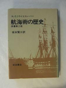 航海術の歴史 原書第2版 H．C．フライエスレーベン 訳：坂本