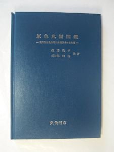 原色魚類図鑑 ―気仙沼市魚市場に水揚げされる魚類― 佐藤隆平、長谷部明石 気仙沼市