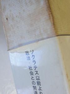 西洋哲学史 バートランド・ラッセル 訳：市井三郎 みすず書房