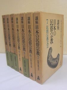 講座日本の民俗宗教 全７巻揃 編：五来重、桜井徳太郎、大島建彦、宮田