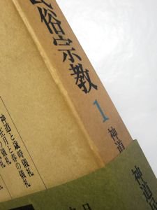 講座日本の民俗宗教 全７巻揃 編：五来重、桜井徳太郎、大島建彦、宮田